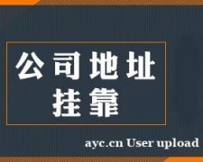 花都没有地址在新华注册执照费用多少