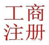 无地址在广州花都莲塘注册执照所需资料及费用