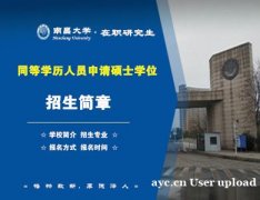南昌大学在职研究生学历计算机专业硕士学位招生简章