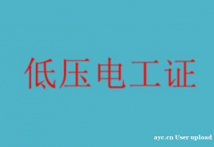 重庆市忠县-登高架设作业低压电工/不限名额
