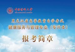 中国药大成人自考健康服务与管理专升本科学历考试简单