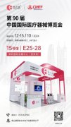直击CMEF 展会仅剩最后1天，精彩不容错过！