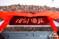 双蒸1821酒庄金秋封坛文化节：一场穿越时空的酒香盛宴