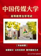 北京小自考中国传媒大学本科播音与主持专业报名毕业快