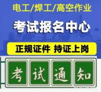 （大坪）应急管理局电工焊接与热切割技术焊接与热切割作业证书-