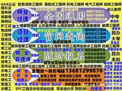 石嘴山物业经理项目经理报名电话监理工程师机电工程师电气工程师
