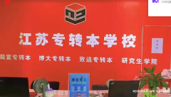 高职学的商务管理专业，五年制专转本能报哪些院校专业