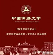中国传媒大学北京自考本科播音与主持专业招生简章