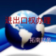 电商公司在花都雅瑶办理进出口权条件及费用