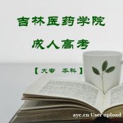 吉林医药大学成人专本科药学护理专业函授学历报名简章