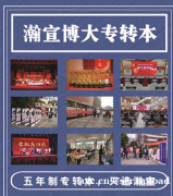 五年制专转本只有五年制大专生可以考，瀚宣博大告诉你怎么分辨！