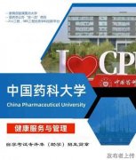 中国药科大学健康服务与管理专业本科招生简章