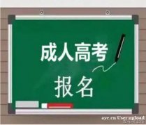 吉林医药学院成人高考专科本科招生简章