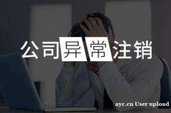 花都新华经营地址异常如何处理