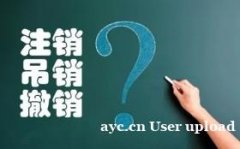 花都新雅个体户解除地址异常费用多少 花都新雅个体户解除地址异常费用多少