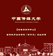 北京成人自考中国传媒大学播音与主持专业本科报名简章