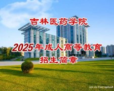 吉林医药大学成考口腔医学检验专业专本科学历报名简章