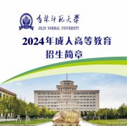 吉林师范大学成考专升本科学前教育学专业函授报名简章