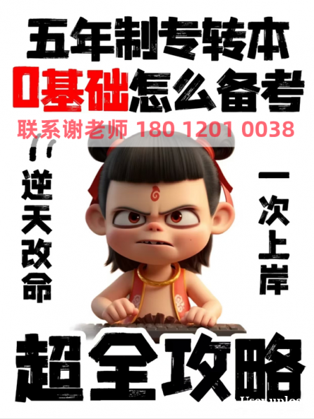 五年制专转本学渣亲测:这样备考1年=自学3年! 五年制专转本学渣亲测:这样备考1年=自学3年!