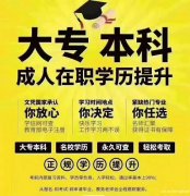 国家开放大学原北京电大学历高起专 专升本机构签约