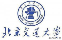 北京交通大学环境设计专业自考本科助学班招生简章