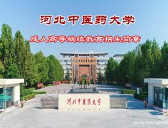 河北中医药大学成人高考专升本科函授学历成考报名简章