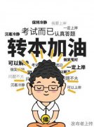五年制专转本怎么备考？瀚宣博大转本班带你避开前人踩过的坑