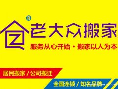 广州市天河区搬家搬办公室搬仓库找老大众搬运 便宜服务好