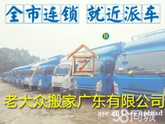 广州黄埔区搬家搬厂搬办公室搬仓库找老大众