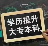 北京学历提升报名小自考大专本科专业考试难度小毕业快