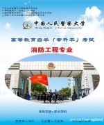 中国人民警察大学自学考试消防工程专业本科报名简章