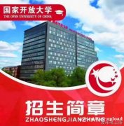 国家开放大学成人在职专科本科学历招生简章