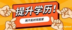 成人学历报名国家开放大学大专本科学历招生简章