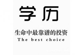 成人学历报名国家开放大学大专本科学历招生简章
