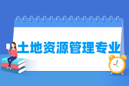 中国地质大学自考专升本土地资源管理专业招生简章