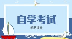 成人大专学历哈尔滨学院自考环境艺术设计专科毕业快