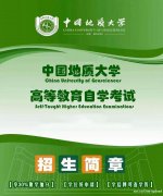 中国地质大学自学考试土地资源管理专业本科招生简章
