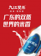 一杯双蒸，邂逅二百年广东乡愁