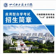 四川职业技术学院自考专科行政管理专业助学班招生简章