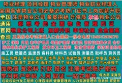 鹤岗在哪考物业经理项目经理物业管理师保洁项目经理清洁项目经理