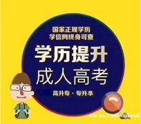 吉林建筑大学成人高考函授学历专升本招生简章
