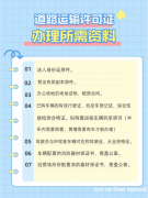 干货分享丨道路运输许可证丨办理流程资料