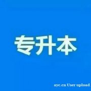 助学自考：北交大环境设计，高效拿证