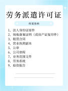 如何办理广州劳务派遣许可证保姆级攻略来了