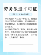 如何办理广州劳务派遣许可证保姆级攻略来了
