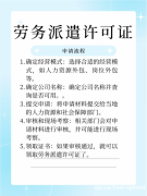 如何办理广州劳务派遣许可证保姆级攻略来了