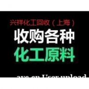 求购回收甜叶菊提取物 兴祥化工回收 现金支付