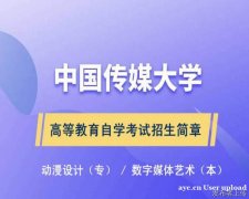 成人自考大专中国传媒大学动漫设计专业招生简章