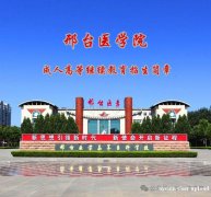 河北邢台医学院成人高考专科药学中医学专业函授班招生