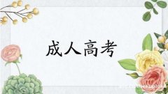 吉林工商学院成人高考函授学历招生简章